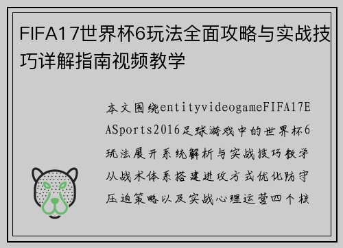 FIFA17世界杯6玩法全面攻略与实战技巧详解指南视频教学 FIFA17世界杯6玩法全面攻略与实战技巧详解指南视频教学